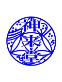 神来　悟