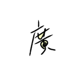 廣瀬わらび