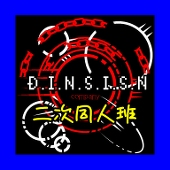 DINSISN社 二次同人班