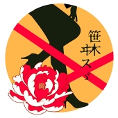 五十鈴