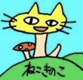 ねこきのこ