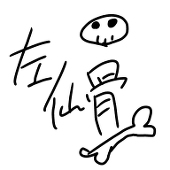 さーせんこつ