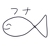 ふな(魚)