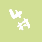 4村