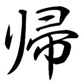 帰省事実