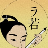天城ひつじ子