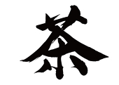 6本目のお茶