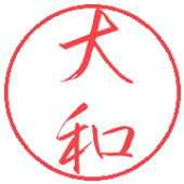 大和*リアルが多忙