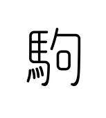 こまがた