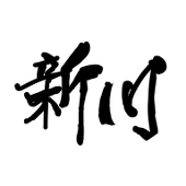 新川 雄