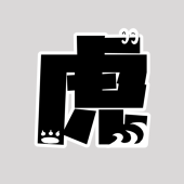 虎白