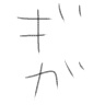 猫乃透愛从°ᴗ°从