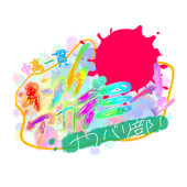 インクアカデミーナワバリ部公式