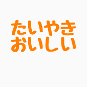 たいやきくん