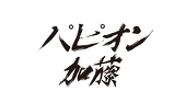 パピオン加藤