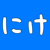 にけ