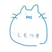 しもつき