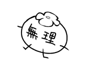 透遥．