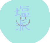 砂糖さとう