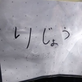 りじょう