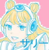 サリー★莎莉醬