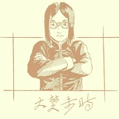 大梦未时
