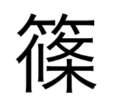奈々篠な