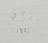 ぽけー