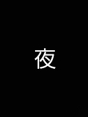 ススキノヨミチ