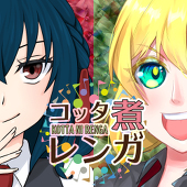 コッタ煮レンガ