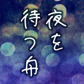 夜を待つ舟