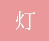 灯ノ守