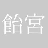飴宮