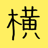 ヨコ