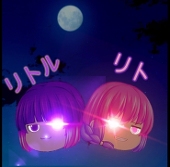 ゆっくりリトル&リト