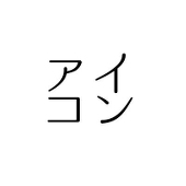 針