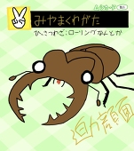 クワガタ