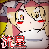 白狼さん
