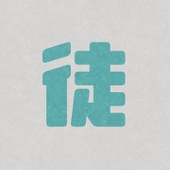 徒論
