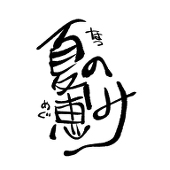 夏野 恵