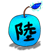 陸「りく」でなし。