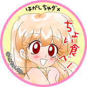 もこちゃん9さい