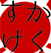 かくすけ