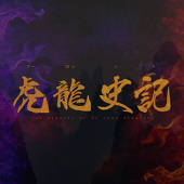 虎龍史記@11/7フィード更新