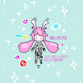 *優璃By液化宇宙*