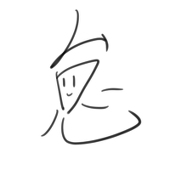 怠田二 眠瑠