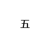 五日
