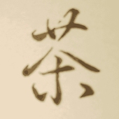 茶の池地獄
