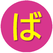 ばべな