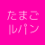 たまごルパン